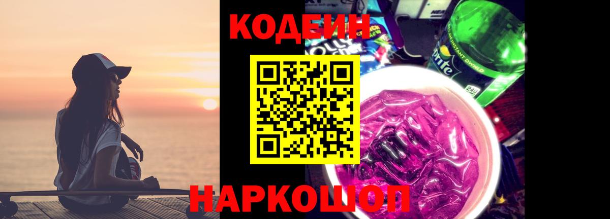 Кодеиновый сироп Lean Purple Drank  Codein Purple Drank  Ефремов  Вход с VPN 